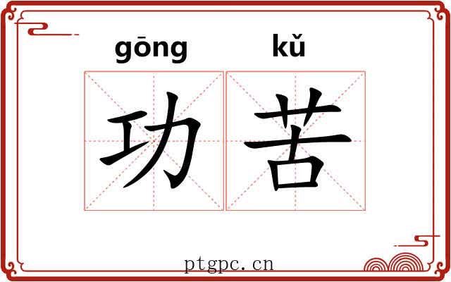 功苦