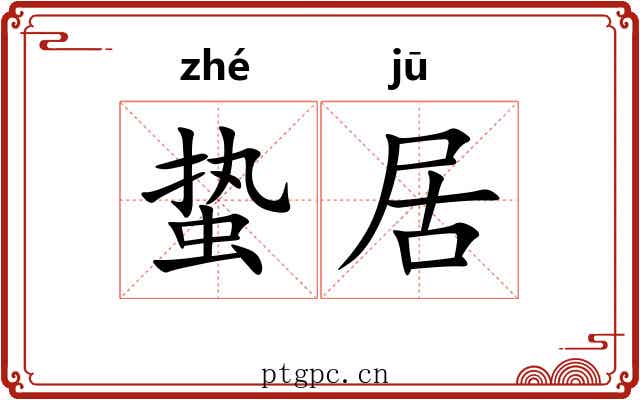 蛰居