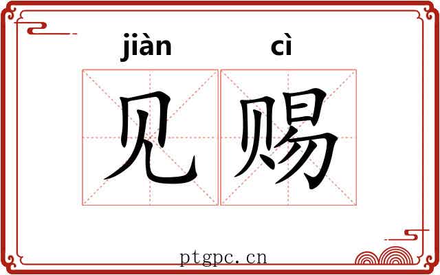 见赐