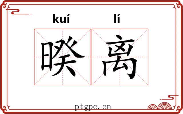 暌离