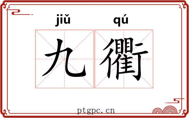 九衢 九衢