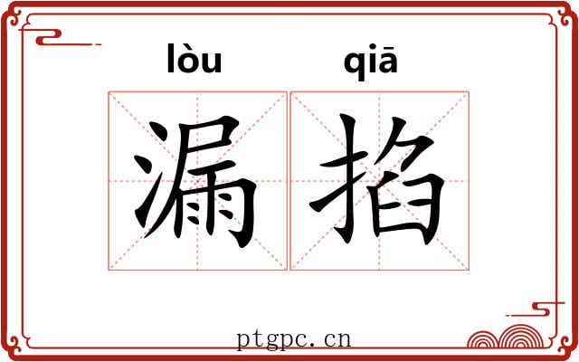 漏掐