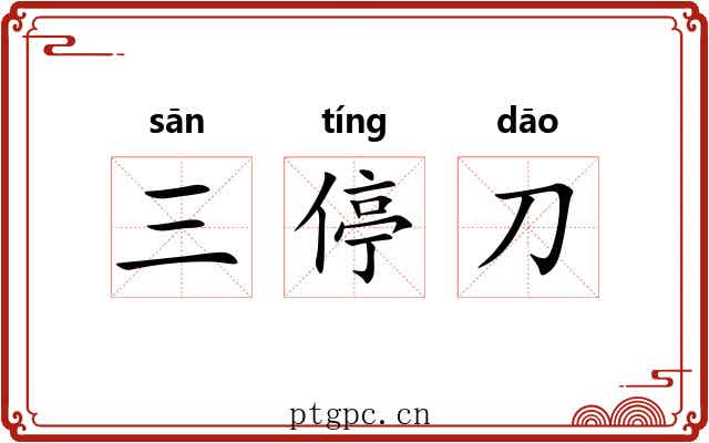 三停刀 三停刀