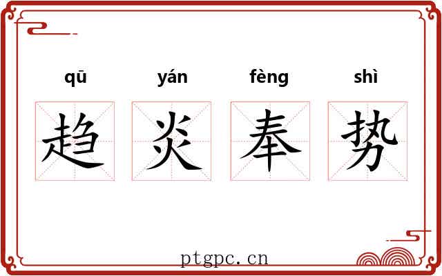 趋炎奉势 趋炎奉势