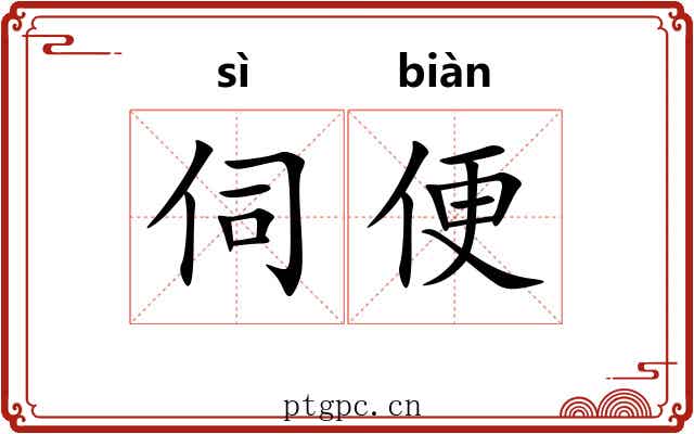 伺便 伺便