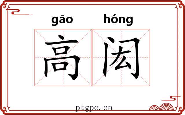 高闳 高闳