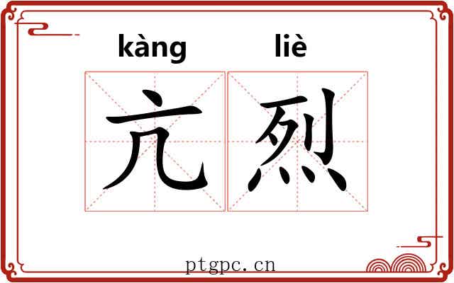 亢烈