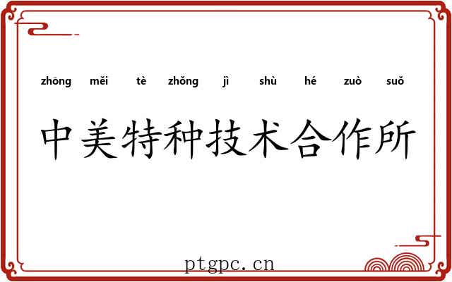 中美特种技术合作所