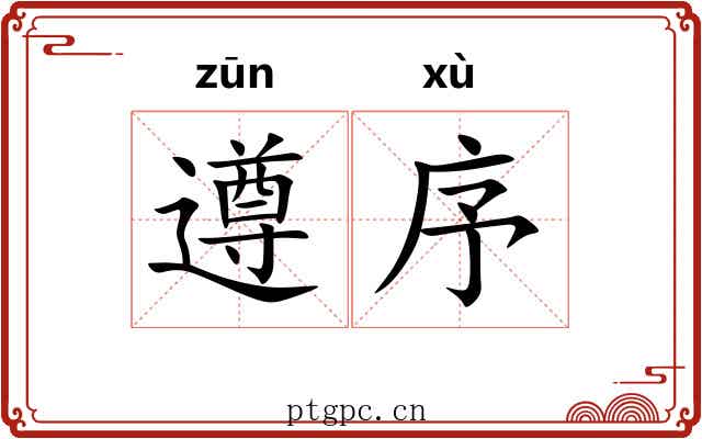 遵序