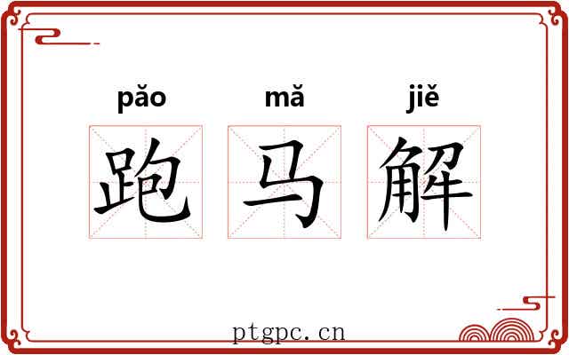 跑马解