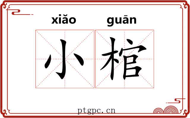 小棺
