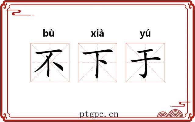 不下于