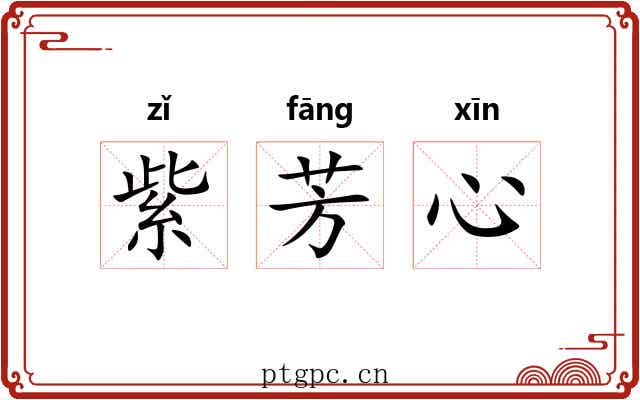 紫芳心 紫芳心