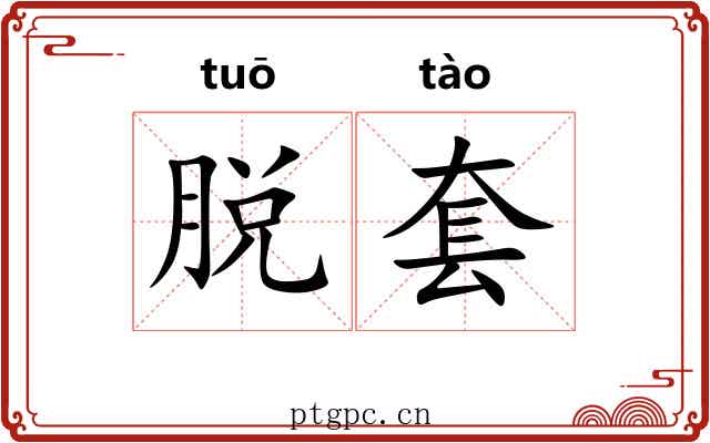 脱套 脱套