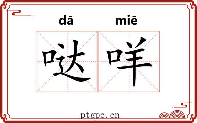 哒咩