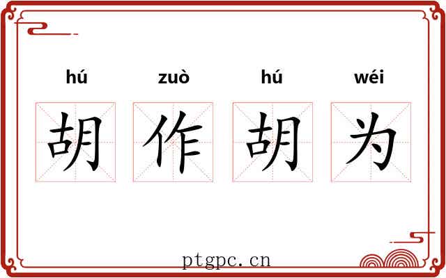 胡作胡为 胡作胡为
