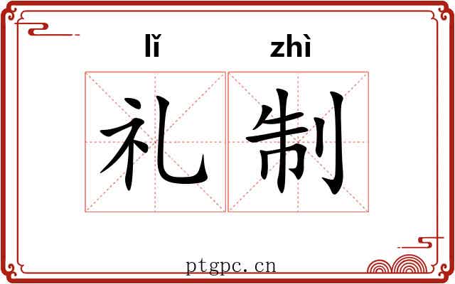 礼制