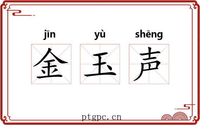 金玉声 金玉声