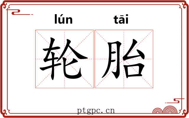 轮胎 轮胎