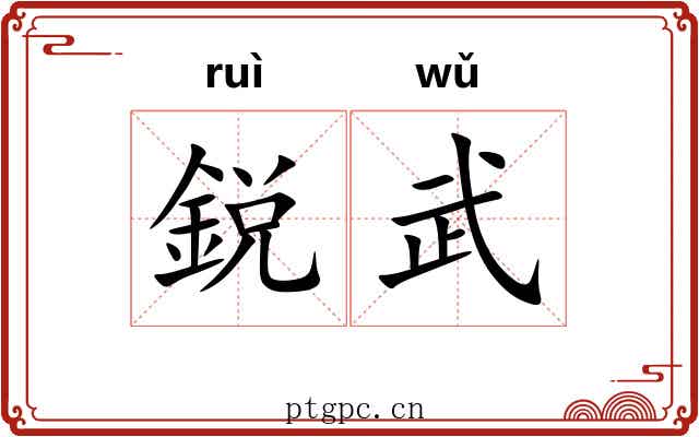 鋭武