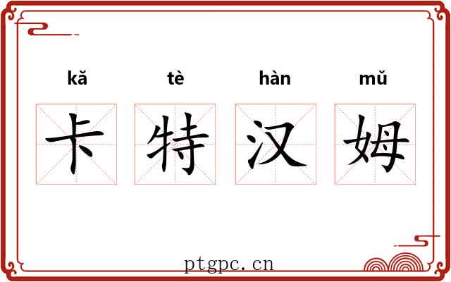 卡特汉姆