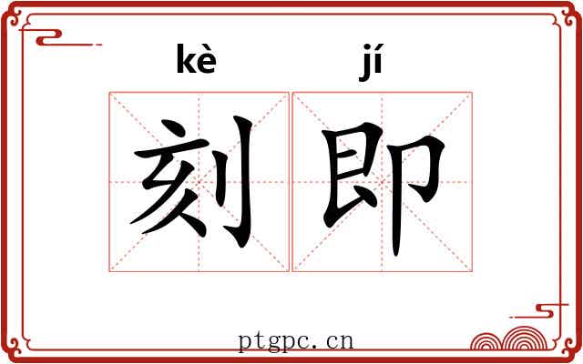 刻即 刻即