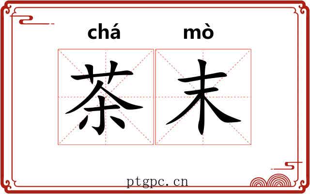 茶末 茶末