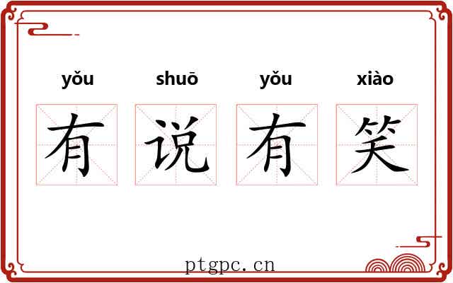 有说有笑 有说有笑