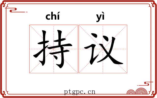 持议