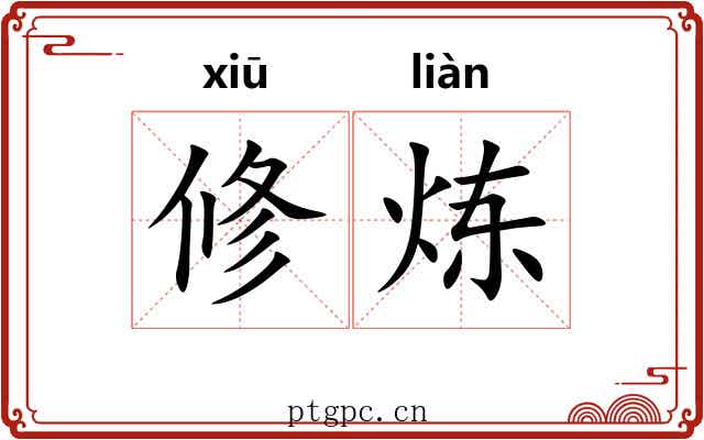 修炼