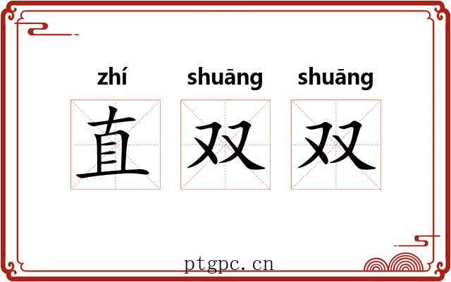 直双双