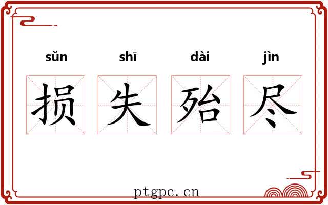 损失殆尽 损失殆尽