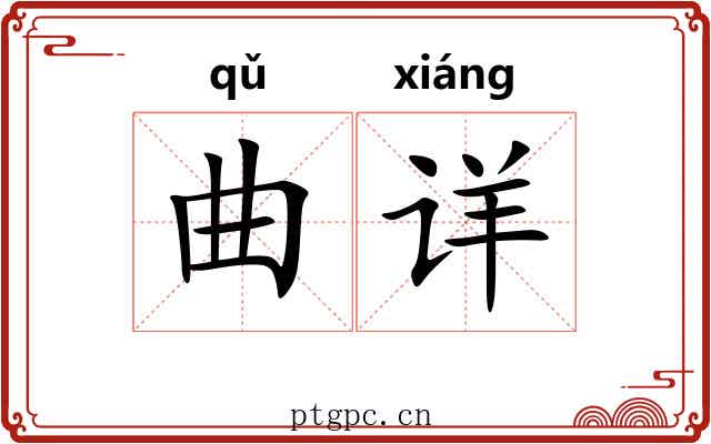 曲详