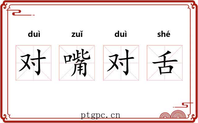 对嘴对舌 对嘴对舌