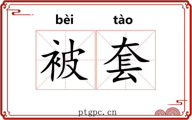 被套 被套