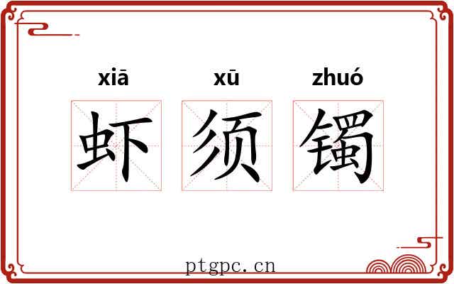 虾须镯