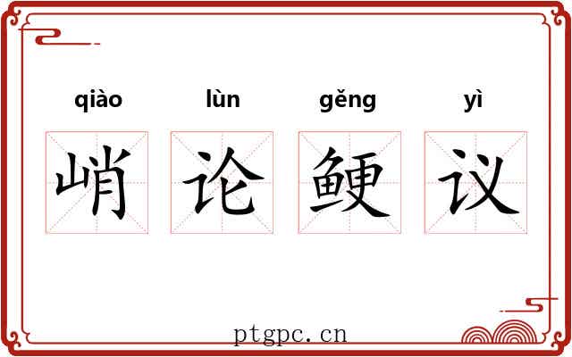 峭论鲠议