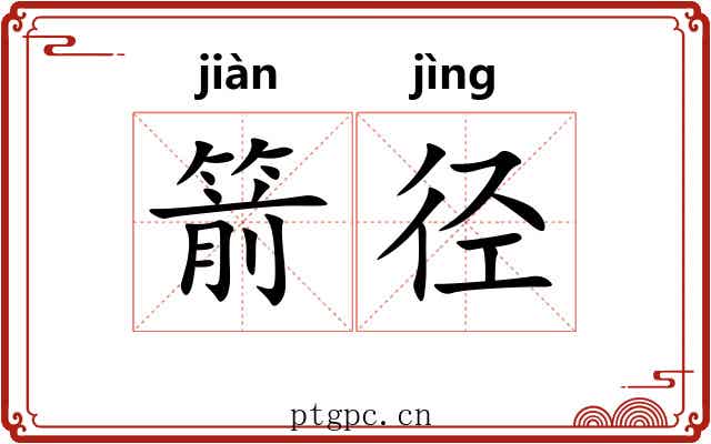 箭径