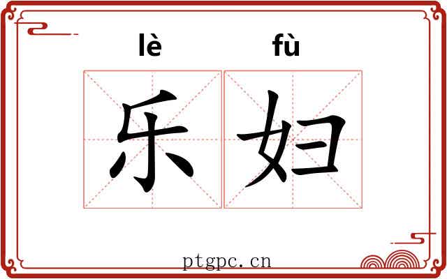 乐妇