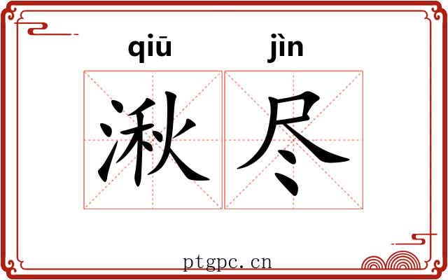 湫尽