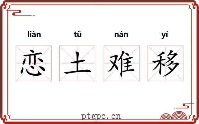恋土难移 恋土难移