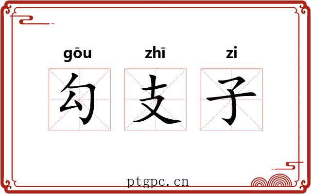 勾支子
