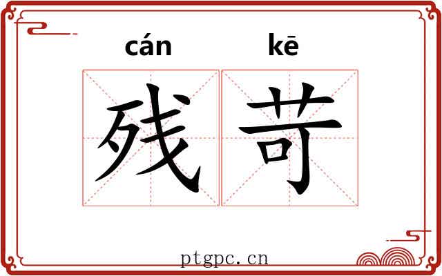 残苛