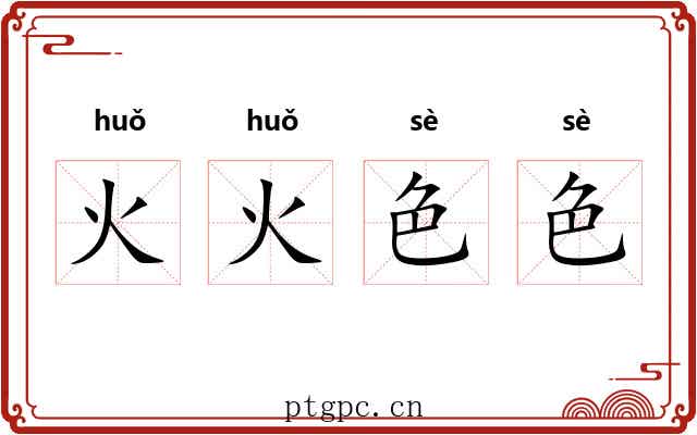火火色色