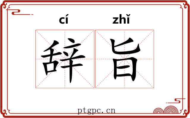 辞旨 辞旨