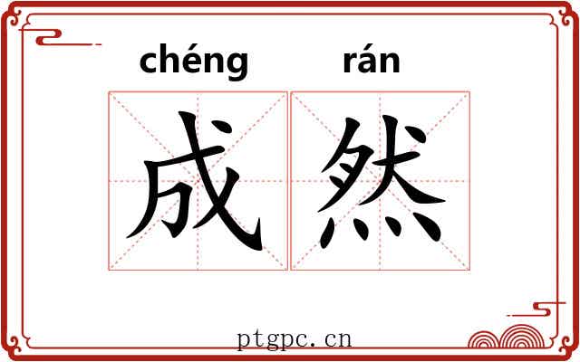 成然