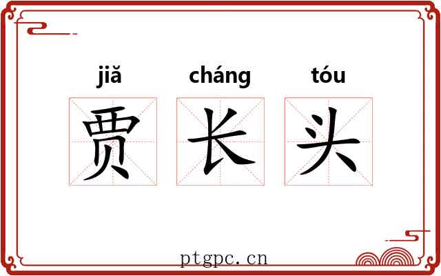 贾长头 贾长头