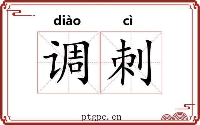 调刺