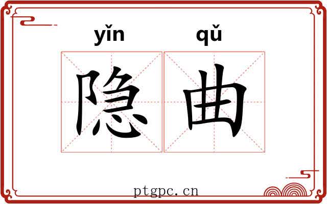 隐曲 隐曲