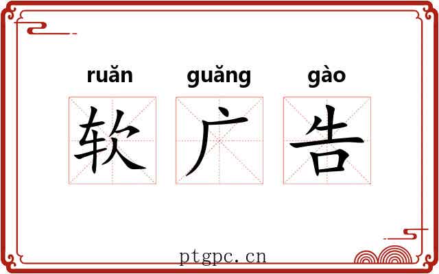 软广告